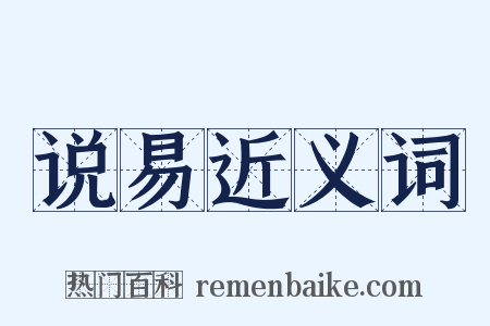 说易近义词是什么意思的图片